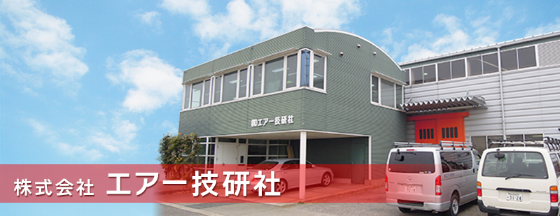 愛知県北名古屋市の空圧機器、集塵・換気設備の株式会社エアー技研社
